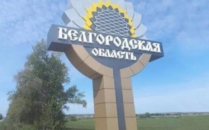 Росіяни заявили про обстріл Бєлгородської області, є загиблі та поранені. ВIДЕО Росіяни-заявили-про-обстріл-Бєлгородської-області,-є-загиблі-та-поранені.-ВiДЕО