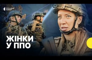 «Бучанські відьми» | Як жінки працюють в ППО (ВІДЕО) «Бучанські відьми» | Як жінки працюють в ППО (ВІДЕО)