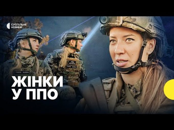 «Бучанські відьми» | Як жінки працюють в ППО (ВІДЕО) «Бучанські відьми» | Як жінки працюють в ППО (ВІДЕО)