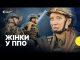 «Бучанські відьми» | Як жінки працюють в ППО (ВІДЕО) «Бучанські відьми» | Як жінки працюють в ППО (ВІДЕО)