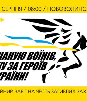 У-Нововолинську-відбудеться-забіг-«Шаную-воїнів,-біжу-за-героїв-України»:-триває-реєстрація-учасників