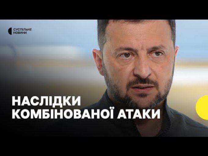 «Понад сотня ракет та сотня “шахедів”» | Зеленський про комбіновану атаку 26 серпня (ВІДЕО) «Понад сотня ракет та сотня “шахедів”» | Зеленський про комбіновану атаку 26 серпня (ВІДЕО)
