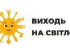 Розпочато інформаційну кампанію «Виходь на світло!» Розпочато-інформаційну-кампанію-«Виходь-на-світло!»