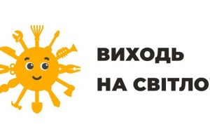 Розпочато інформаційну кампанію «Виходь на світло!» Розпочато-інформаційну-кампанію-«Виходь-на-світло!»