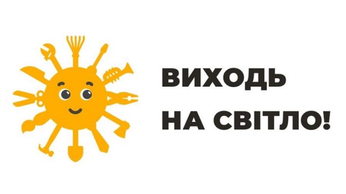 Розпочато інформаційну кампанію «Виходь на світло!» Розпочато-інформаційну-кампанію-«Виходь-на-світло!»