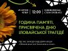 29 серпня у Нововолинську вшанують загиблих Захисників України годиною пам’яті 29-серпня-у-Нововолинську-вшанують-загиблих-Захисників-України-годиною-пам’яті