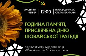 29 серпня у Нововолинську вшанують загиблих Захисників України годиною пам’яті 29-серпня-у-Нововолинську-вшанують-загиблих-Захисників-України-годиною-пам’яті