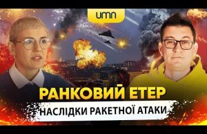 НАСЛІДКИ РАКЕТНОЇ АТАКИ НА УКРАЇНУ | Ранковий Етер | Олександр Чиж та Ірина Бало (ВІДЕО) НАСЛІДКИ РАКЕТНОЇ АТАКИ НА УКРАЇНУ | Ранковий Етер | Олександр Чиж та Ірина Бало (ВІДЕО)