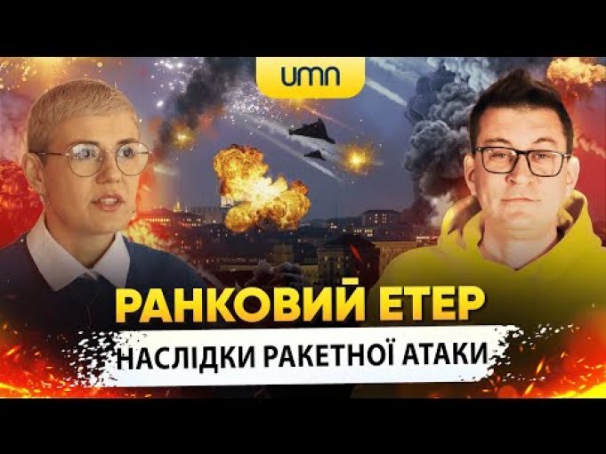 НАСЛІДКИ РАКЕТНОЇ АТАКИ НА УКРАЇНУ | Ранковий Етер | Олександр Чиж та Ірина Бало (ВІДЕО) НАСЛІДКИ РАКЕТНОЇ АТАКИ НА УКРАЇНУ | Ранковий Етер | Олександр Чиж та Ірина Бало (ВІДЕО)