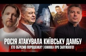 Росія атакувала Київську дамбу | Хто образив Порошенка? | Книжка про Залужного! | Супер live... Росія атакувала Київську дамбу | Хто образив Порошенка? | Книжка про Залужного! | Супер live...