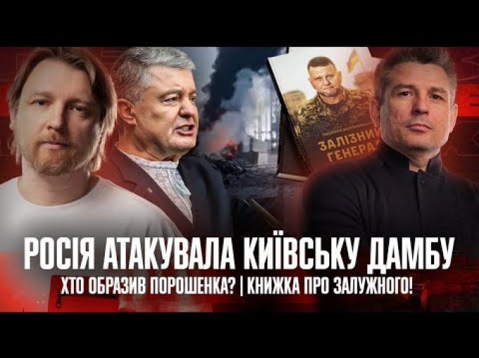 Росія атакувала Київську дамбу | Хто образив Порошенка? | Книжка про Залужного! | Супер live... Росія атакувала Київську дамбу | Хто образив Порошенка? | Книжка про Залужного! | Супер live...