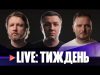 росія у вогні | Що з Покровськом? | Блогери тікають за кордон | Live Тиждень... росія у вогні | Що з Покровськом? | Блогери тікають за кордон | Live Тиждень...