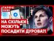ЗА ЩО ЗАТРИМАЛИ ДУРОВА?! Нові подробиці і гучна заява Макрона! (ВІДЕО) ЗА ЩО ЗАТРИМАЛИ ДУРОВА?! Нові подробиці і гучна заява Макрона! (ВІДЕО)