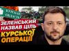 Зеленський: Курська операція є одним із пунктів плану перемоги України! (ВІДЕО) Зеленський: Курська операція є одним із пунктів плану перемоги України! (ВІДЕО)