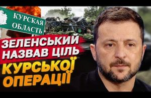 Зеленський: Курська операція є одним із пунктів плану перемоги України! (ВІДЕО) Зеленський: Курська операція є одним із пунктів плану перемоги України! (ВІДЕО)