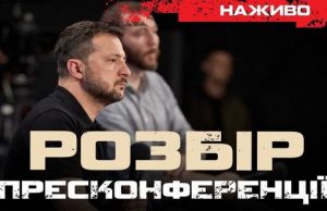 Пресконференція Зеленського та прорив РФ на Покровськ | Юрій Бутусов НАЖИВО. ВIДЕО Пресконференція-Зеленського-та-прорив-РФ-на-Покровськ-|-Юрій-Бутусов-НАЖИВО.-ВiДЕО