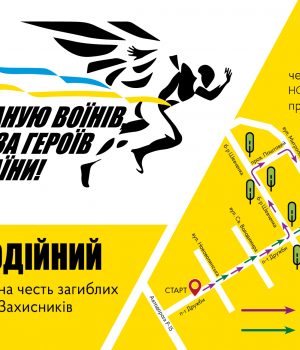 Запрошуємо-долучитись-до-благодійного-забігу-«Шаную-воїнів,-біжу-за-героїв-України»