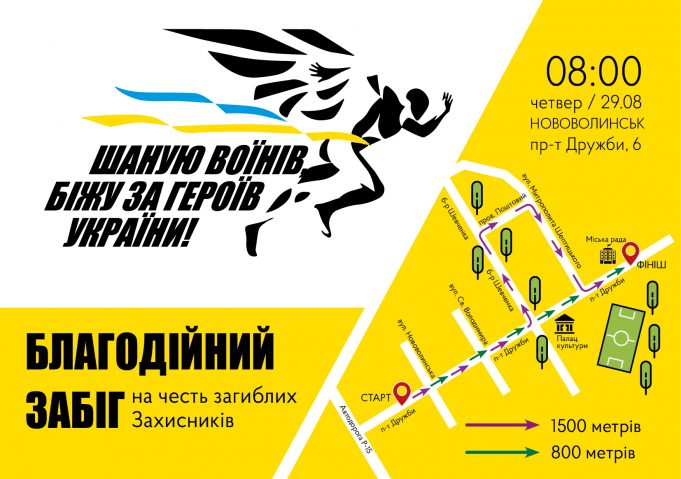 Запрошуємо долучитись до благодійного забігу «Шаную воїнів, біжу за героїв України» Запрошуємо-долучитись-до-благодійного-забігу-«Шаную-воїнів,-біжу-за-героїв-України»