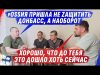 НЕД0V0ЛЬНЫЙ р0SSИЕЙ Д0НБАSS И П0ЧЕМУ ИХ НЕ МЕНЯЮТ?@dmytrokarpenko (ВІДЕО) НЕД0V0ЛЬНЫЙ р0SSИЕЙ Д0НБАSS И П0ЧЕМУ ИХ НЕ МЕНЯЮТ?@dmytrokarpenko (ВІДЕО)