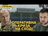 Катастрофічна ситуація на Покровському напрямку. За крок від обвалу фронту (ВІДЕО) Катастрофічна ситуація на Покровському напрямку. За крок від обвалу фронту (ВІДЕО)