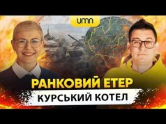 У КУРСЬКОМУ КОТЛІ 3000 СОЛДАТ РФ | Ранковий Етер | Олександр Чиж та Ірина Бало... У КУРСЬКОМУ КОТЛІ 3000 СОЛДАТ РФ | Ранковий Етер | Олександр Чиж та Ірина Бало...