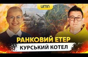 У КУРСЬКОМУ КОТЛІ 3000 СОЛДАТ РФ | Ранковий Етер | Олександр Чиж та Ірина Бало... У КУРСЬКОМУ КОТЛІ 3000 СОЛДАТ РФ | Ранковий Етер | Олександр Чиж та Ірина Бало...