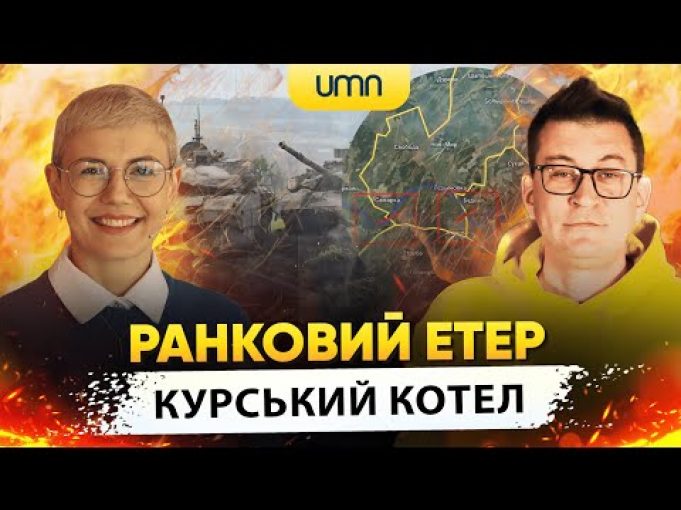 У КУРСЬКОМУ КОТЛІ 3000 СОЛДАТ РФ | Ранковий Етер | Олександр Чиж та Ірина Бало... У КУРСЬКОМУ КОТЛІ 3000 СОЛДАТ РФ | Ранковий Етер | Олександр Чиж та Ірина Бало...
