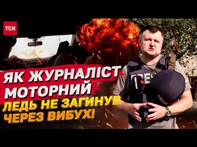 Рвонуло ПРОСТО ПЕРЕД АВТО! Журналісти 1+1 ДИВОМ ВРЯТУВАЛИСЯ ВІД ДРОНА! (ВІДЕО) Рвонуло ПРОСТО ПЕРЕД АВТО! Журналісти 1+1 ДИВОМ ВРЯТУВАЛИСЯ ВІД ДРОНА! (ВІДЕО)