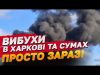 ВИБУХИ ЩОЙНО! Харків! Суми! (ВІДЕО) ВИБУХИ ЩОЙНО! Харків! Суми! (ВІДЕО)