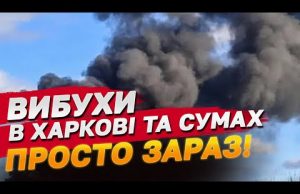 ВИБУХИ ЩОЙНО! Харків! Суми! (ВІДЕО) ВИБУХИ ЩОЙНО! Харків! Суми! (ВІДЕО)