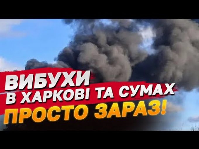 ВИБУХИ ЩОЙНО! Харків! Суми! (ВІДЕО) ВИБУХИ ЩОЙНО! Харків! Суми! (ВІДЕО)