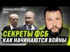 СЕКРЕТЫ ФСБ И КАК НАЧИНАЮТSЯ V0ЙNЫ №25 (ВІДЕО) СЕКРЕТЫ ФСБ И КАК НАЧИНАЮТSЯ V0ЙNЫ №25 (ВІДЕО)
