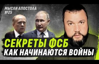 СЕКРЕТЫ ФСБ И КАК НАЧИНАЮТSЯ V0ЙNЫ №25 (ВІДЕО) СЕКРЕТЫ ФСБ И КАК НАЧИНАЮТSЯ V0ЙNЫ №25 (ВІДЕО)