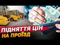 ЛЬВІВ побив РЕКОРД по ВАРТОСТІ ЗА ПРОЇЗД у громадському транспорті (ВІДЕО) ЛЬВІВ побив РЕКОРД по ВАРТОСТІ ЗА ПРОЇЗД у громадському транспорті (ВІДЕО)