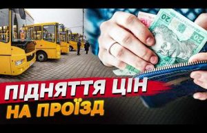 ЛЬВІВ побив РЕКОРД по ВАРТОСТІ ЗА ПРОЇЗД у громадському транспорті (ВІДЕО) ЛЬВІВ побив РЕКОРД по ВАРТОСТІ ЗА ПРОЇЗД у громадському транспорті (ВІДЕО)