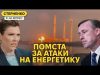 Масована атака на енергетику росії. Відповідь за удари та страх США (ВІДЕО) Масована атака на енергетику росії. Відповідь за удари та страх США (ВІДЕО)