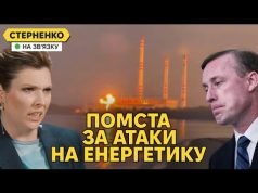 Масована атака на енергетику росії. Відповідь за удари та страх США (ВІДЕО) Масована атака на енергетику росії. Відповідь за удари та страх США (ВІДЕО)