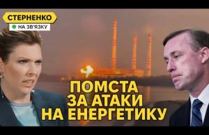 Масована атака на енергетику росії. Відповідь за удари та страх США (ВІДЕО) Масована атака на енергетику росії. Відповідь за удари та страх США (ВІДЕО)