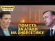 Масована атака на енергетику росії. Відповідь за удари та страх США (ВІДЕО) Масована атака на енергетику росії. Відповідь за удари та страх США (ВІДЕО)