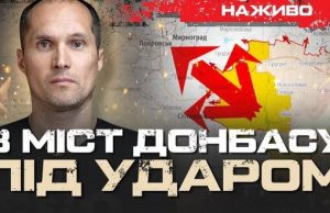Наступ РФ посилився: 8 українських міст Донбасу під ударом | Юрій Бутусов НАЖИВО. ВIДЕО Наступ-РФ-посилився:-8-українських-міст-Донбасу-під-ударом-|-Юрій-Бутусов-НАЖИВО.-ВiДЕО