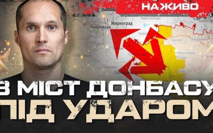 Наступ РФ посилився: 8 українських міст Донбасу під ударом | Юрій Бутусов НАЖИВО. ВIДЕО Наступ-РФ-посилився:-8-українських-міст-Донбасу-під-ударом-|-Юрій-Бутусов-НАЖИВО.-ВiДЕО