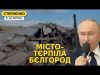 Путін погрожує Бєлгороду, що вигрібає за російські удари. Масована атака на Київ (ВІДЕО) Путін погрожує Бєлгороду, що вигрібає за російські удари. Масована атака на Київ (ВІДЕО)