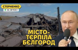 Путін погрожує Бєлгороду, що вигрібає за російські удари. Масована атака на Київ (ВІДЕО) Путін погрожує Бєлгороду, що вигрібає за російські удари. Масована атака на Київ (ВІДЕО)