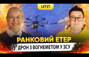 ДРОН З ВОГНЕМЕТОМ У ЗСУ | Ранковий Етер | Олександр Чиж та Ірина Бало (ВІДЕО) ДРОН З ВОГНЕМЕТОМ У ЗСУ | Ранковий Етер | Олександр Чиж та Ірина Бало (ВІДЕО)