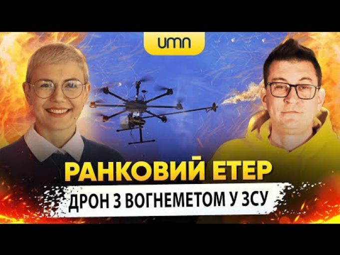 ДРОН З ВОГНЕМЕТОМ У ЗСУ | Ранковий Етер | Олександр Чиж та Ірина Бало (ВІДЕО) ДРОН З ВОГНЕМЕТОМ У ЗСУ | Ранковий Етер | Олександр Чиж та Ірина Бало (ВІДЕО)