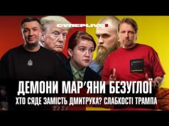 Демони Марʼяни Безуглої | Хто сяде замість Дмитрука? | Слабкості Трампа | Супер live (ВІДЕО) Демони Марʼяни Безуглої | Хто сяде замість Дмитрука? | Слабкості Трампа | Супер live (ВІДЕО)
