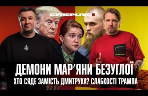 Демони Марʼяни Безуглої | Хто сяде замість Дмитрука? | Слабкості Трампа | Супер live (ВІДЕО) Демони Марʼяни Безуглої | Хто сяде замість Дмитрука? | Слабкості Трампа | Супер live (ВІДЕО)