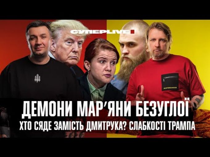 Демони Марʼяни Безуглої | Хто сяде замість Дмитрука? | Слабкості Трампа | Супер live (ВІДЕО) Демони Марʼяни Безуглої | Хто сяде замість Дмитрука? | Слабкості Трампа | Супер live (ВІДЕО)