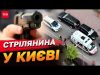 СТРІЛЯНИНА просто посеред БАГАТОПОВЕРХІВОК у Києві! Чим все закінчилось? (ВІДЕО) СТРІЛЯНИНА просто посеред БАГАТОПОВЕРХІВОК у Києві! Чим все закінчилось? (ВІДЕО)