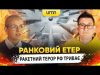 РАКЕТНИЙ ТЕРОР рф ТРИВАЄ | Ранковий Етер | Олександр Чиж та Ірина Бало (ВІДЕО) РАКЕТНИЙ ТЕРОР рф ТРИВАЄ | Ранковий Етер | Олександр Чиж та Ірина Бало (ВІДЕО)